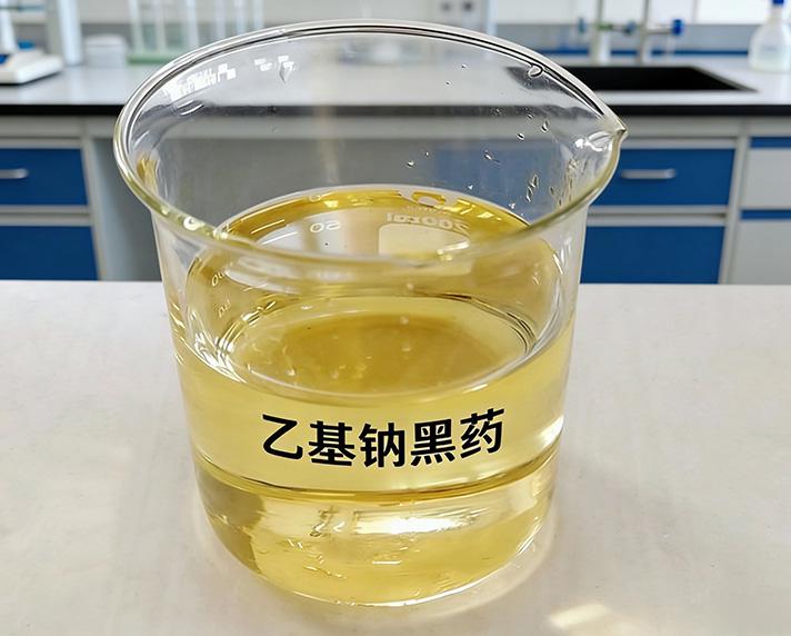 乙基钠黑药