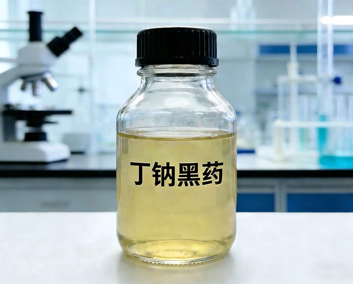 丁钠黑药