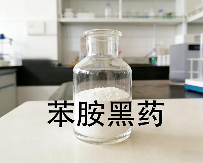 苯胺黑药