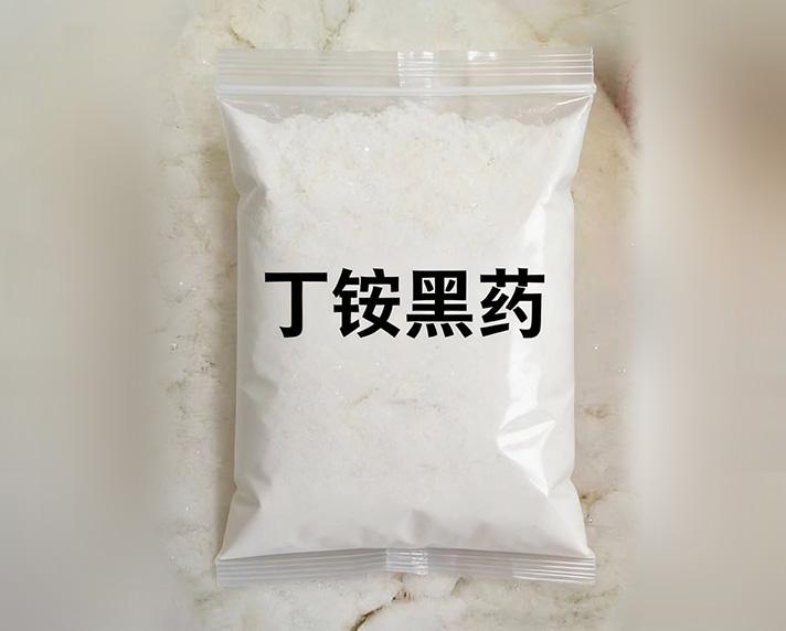 丁铵黑药